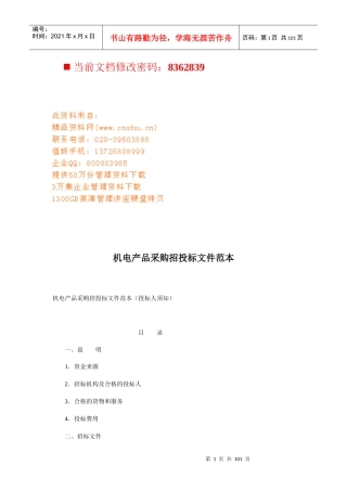 机电产品采购招投标书规范