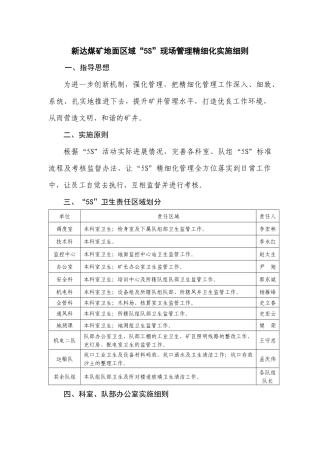 新达煤矿地面区域“5S”现场管理精细化实施细则