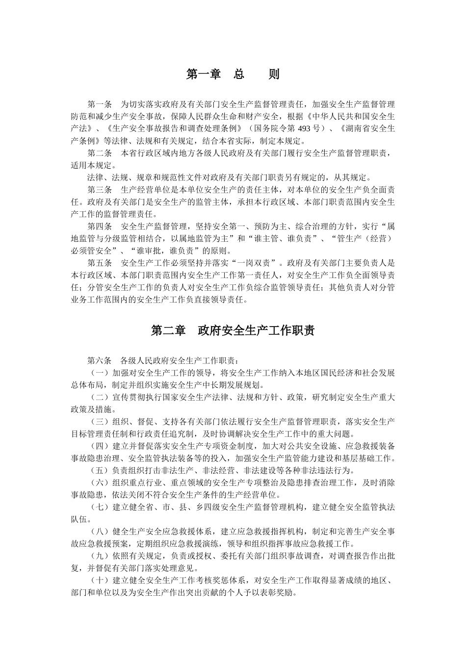 湖南省安全生产监督管理职责暂行规定_第1页