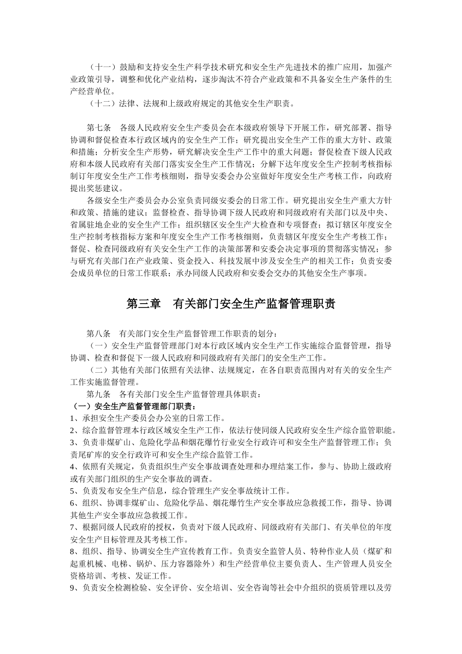 湖南省安全生产监督管理职责暂行规定_第2页