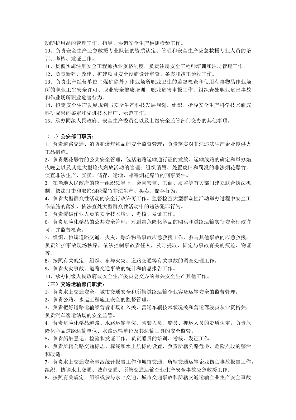 湖南省安全生产监督管理职责暂行规定_第3页