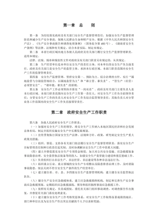 湖南省安全生产监督管理职责暂行规定