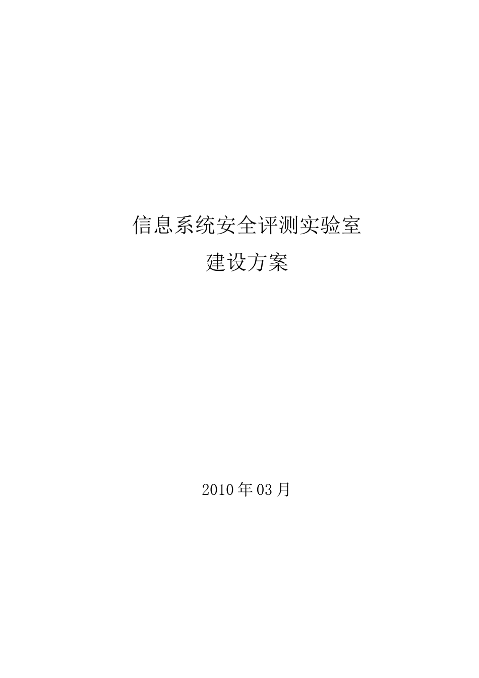 信息系统安全评测解决方案_第1页