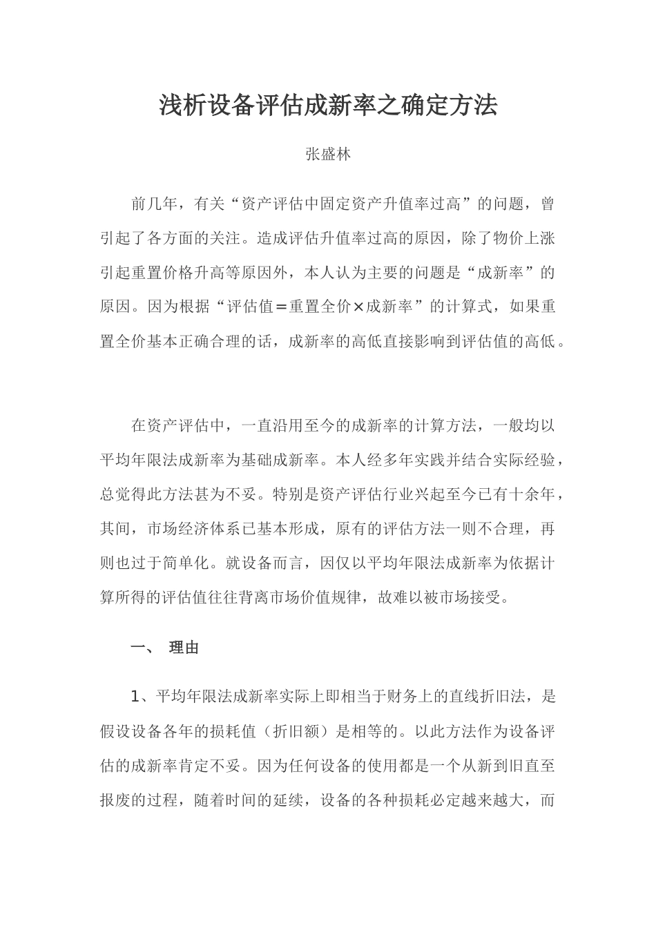 浅析设备评估成新率之确定方法_第1页