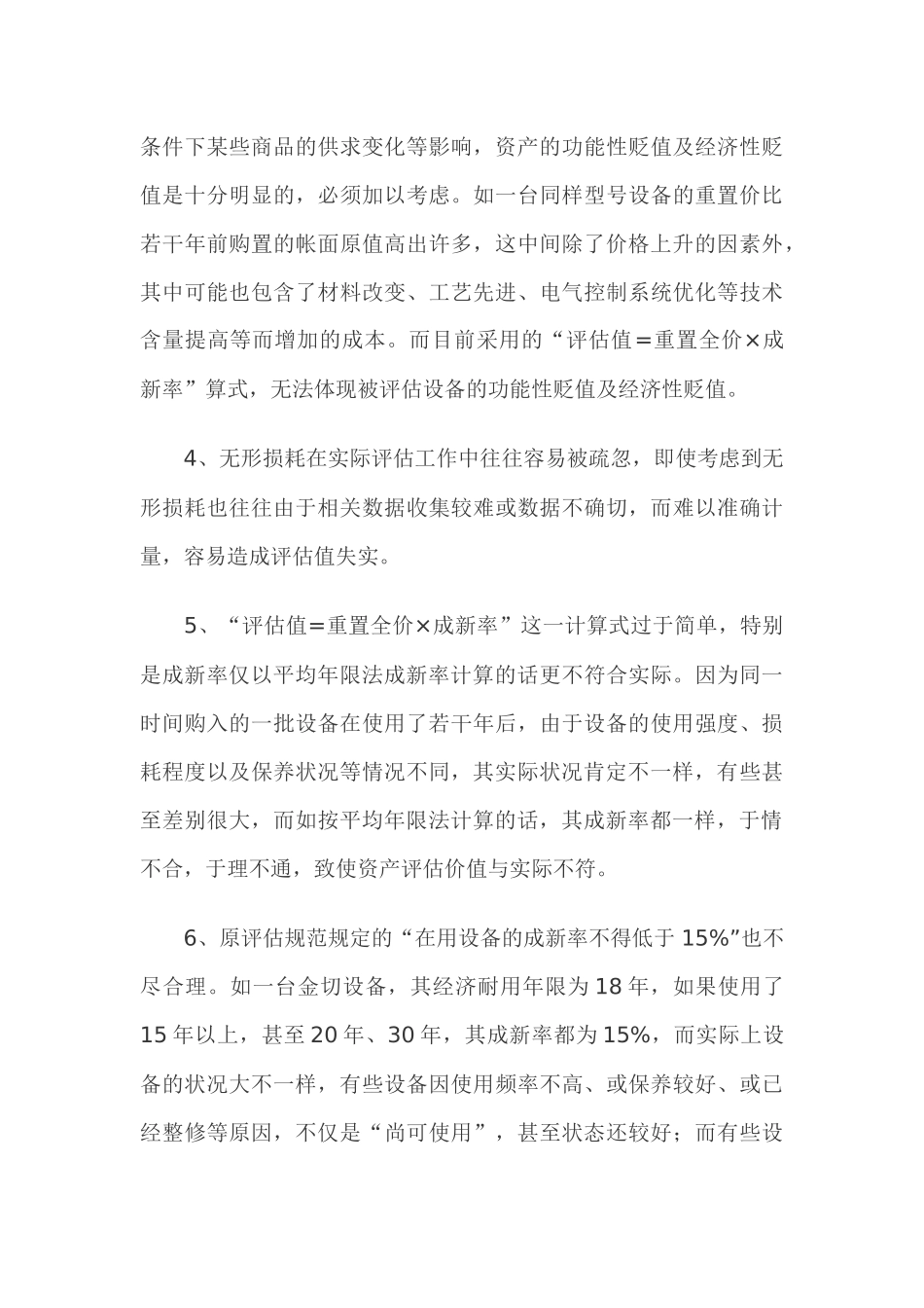 浅析设备评估成新率之确定方法_第3页