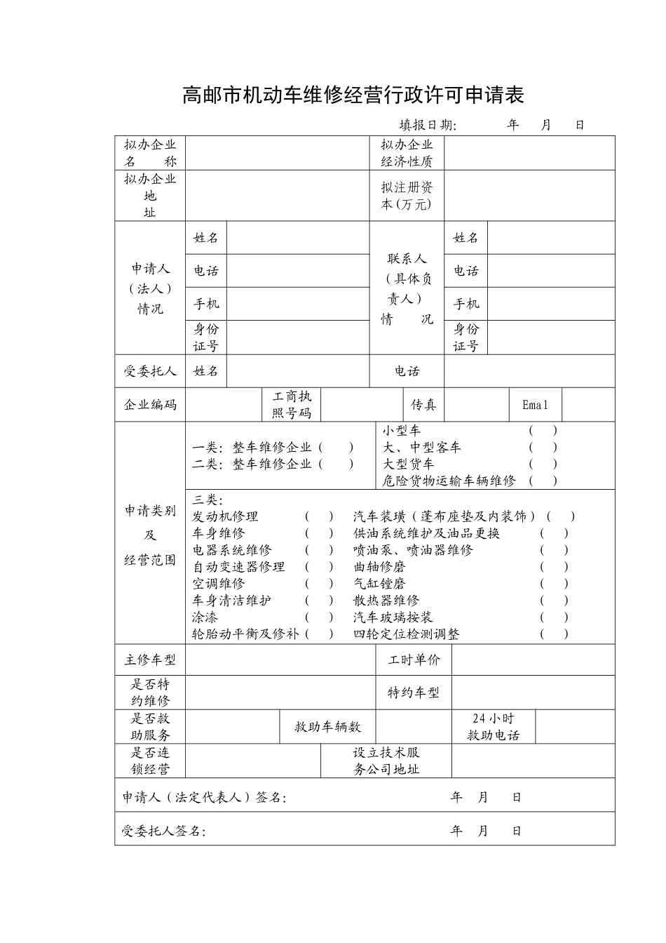 机动车维修经营-《机动车维修业开业申请表》_第2页