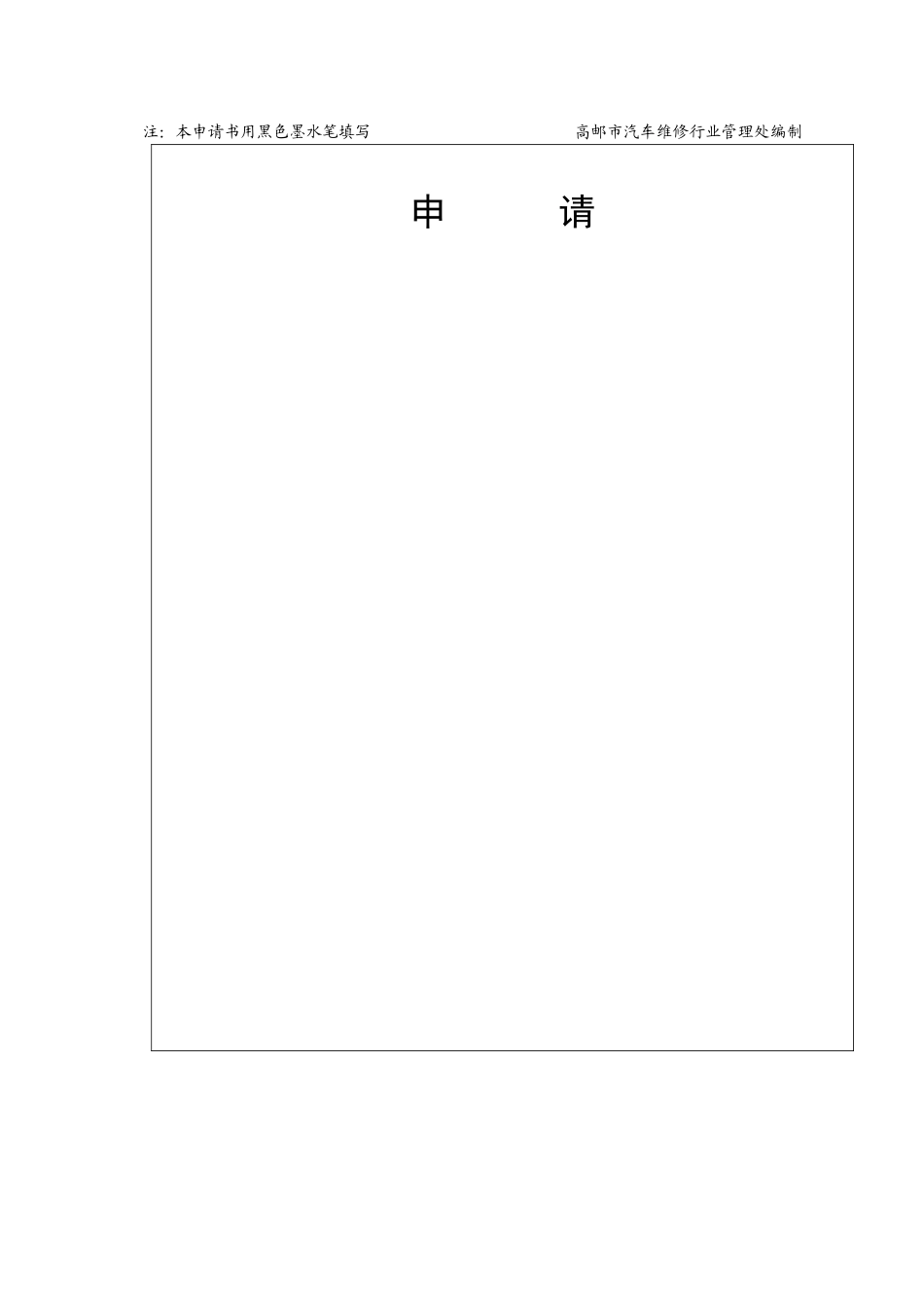 机动车维修经营-《机动车维修业开业申请表》_第3页