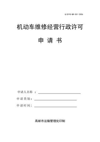 机动车维修经营-《机动车维修业开业申请表》