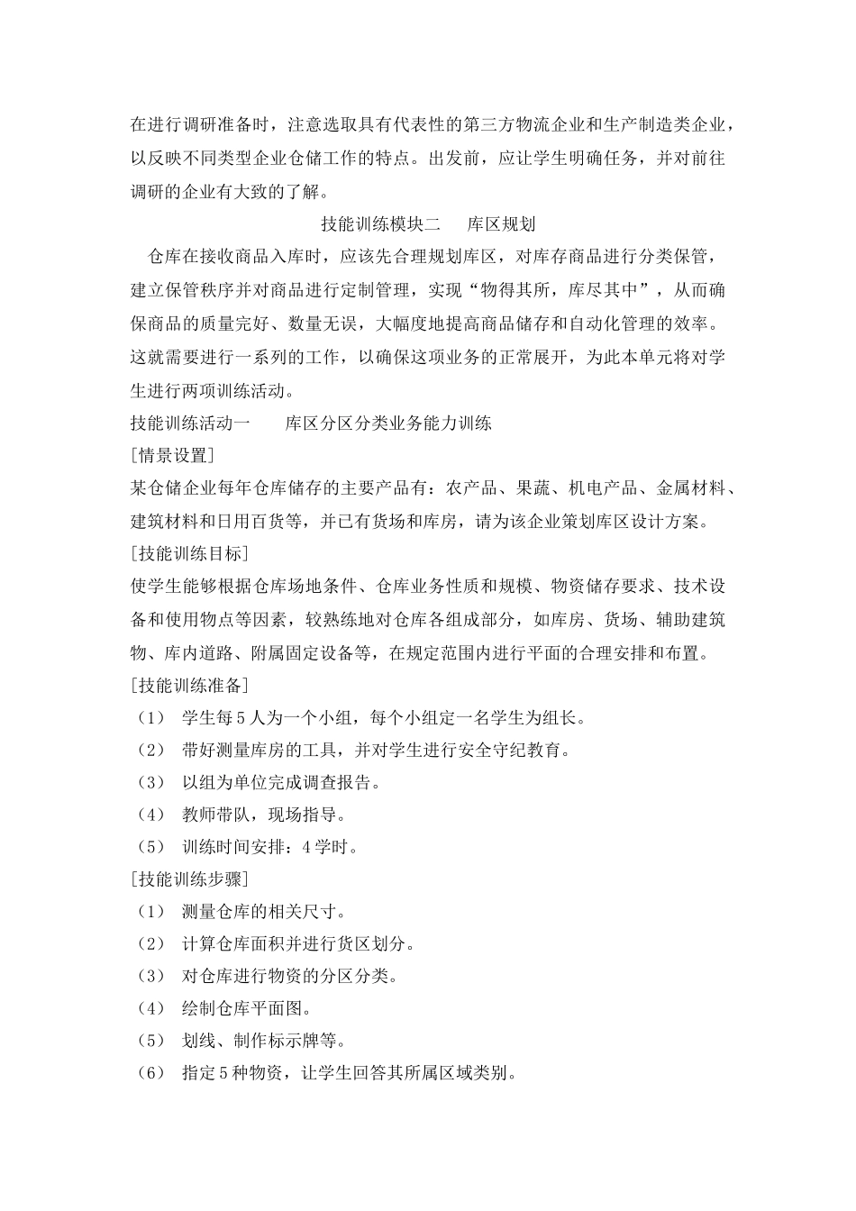 技能训练模块仓储企业调研_第3页