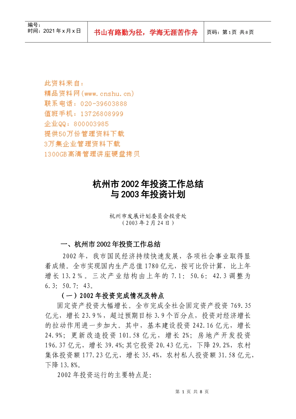 杭州市年度投资工作总结与投资计划_第1页