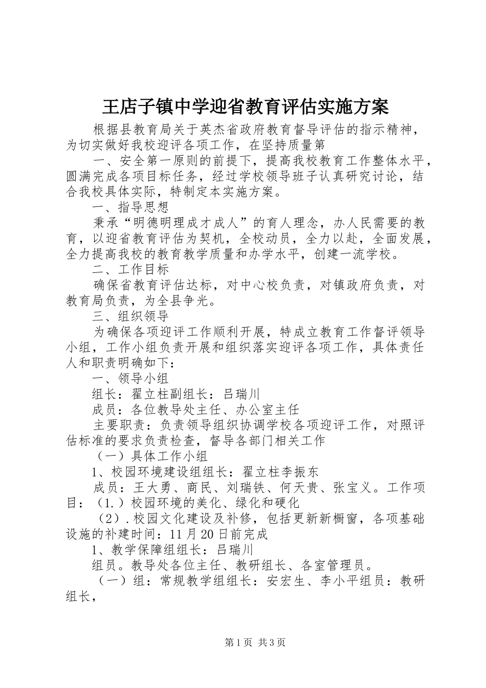 王店子镇中学迎省教育评估方案_第1页