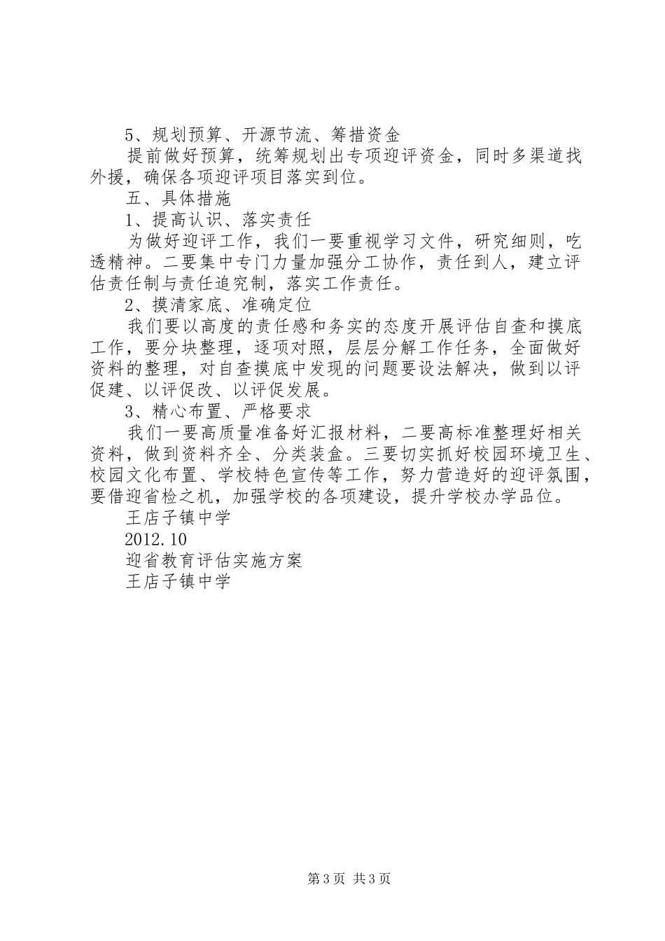 王店子镇中学迎省教育评估方案_第3页