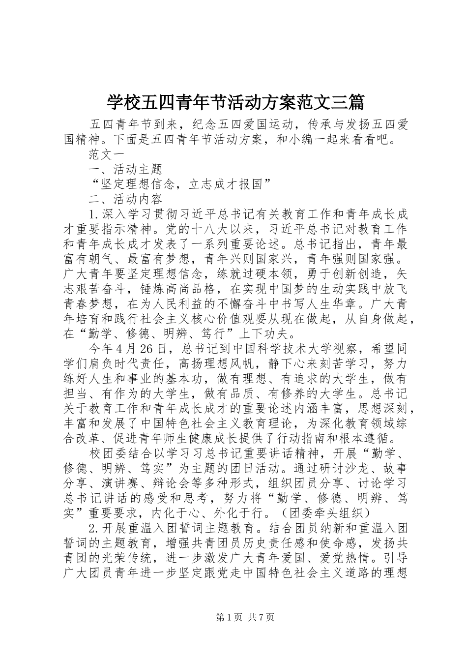 学校五四青年节活动实施方案范文三篇_第1页