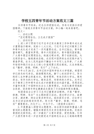 学校五四青年节活动实施方案范文三篇