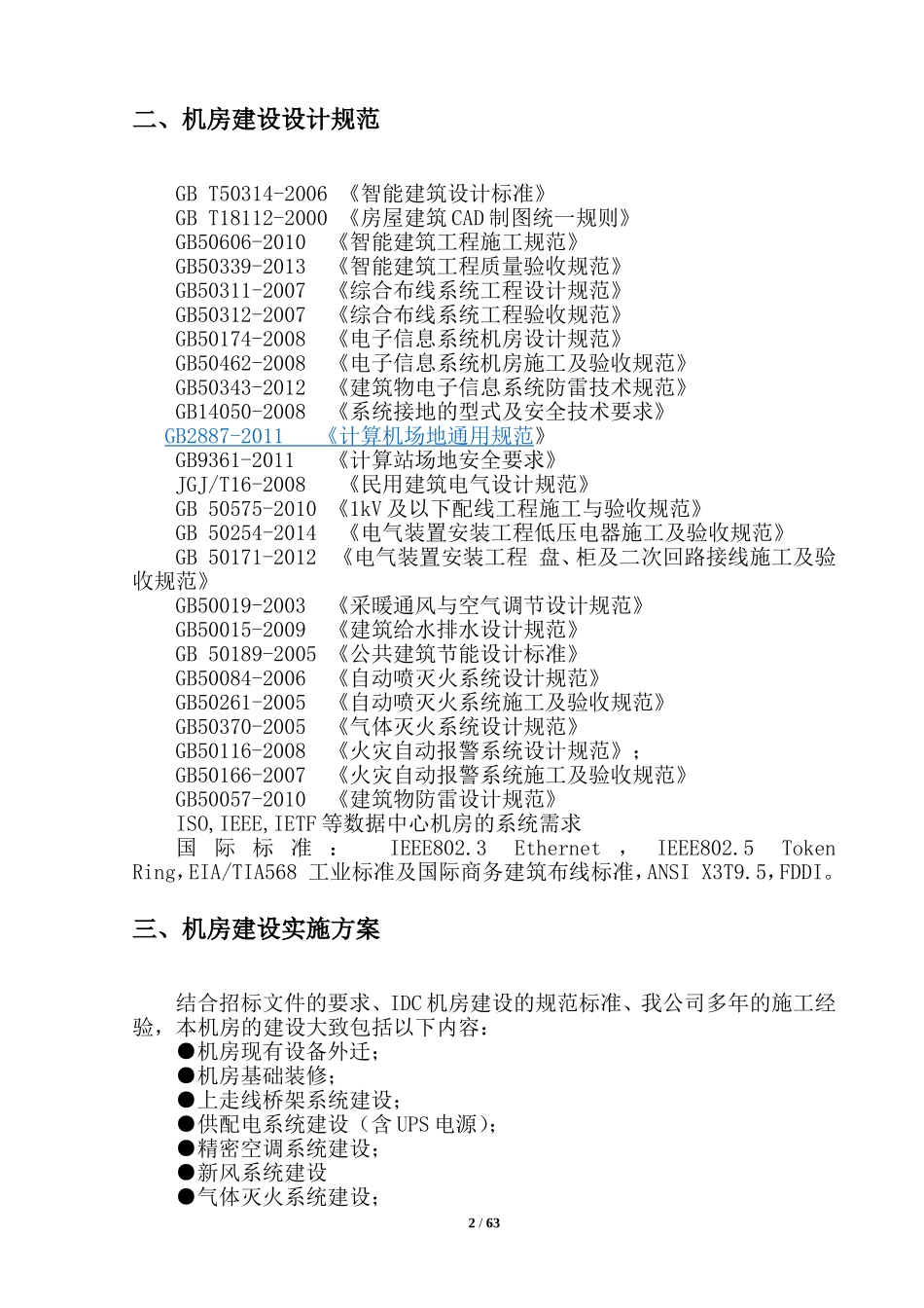 机房建设项目实施方案(DOC81页)_第2页