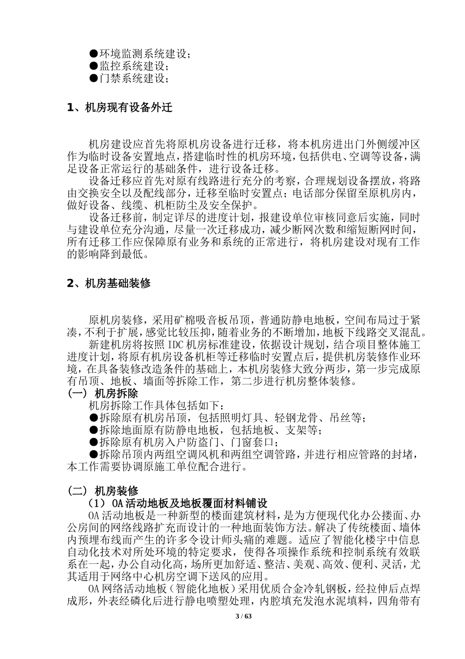 机房建设项目实施方案(DOC81页)_第3页