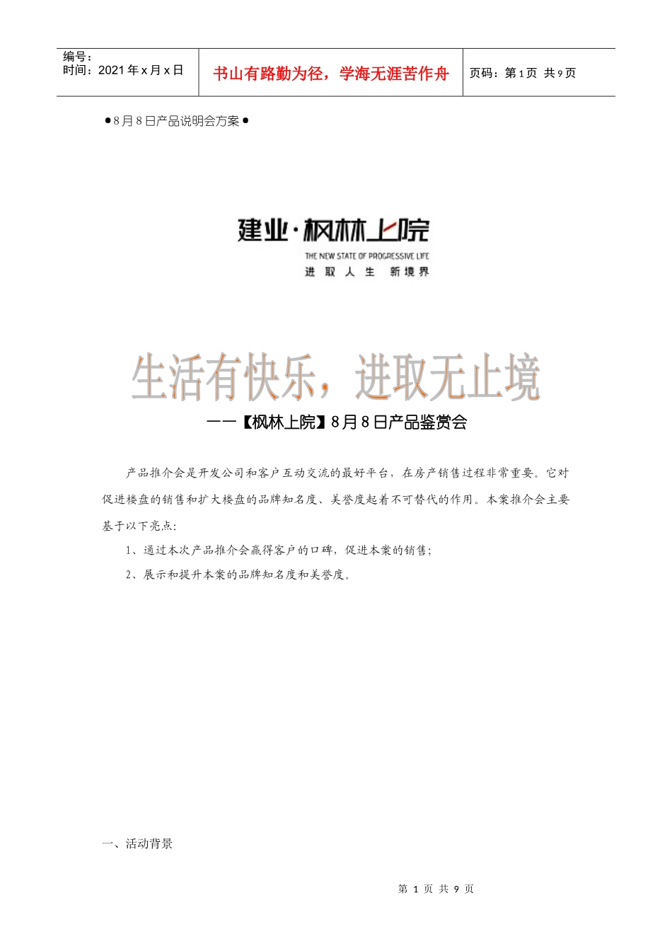 枫林上院8月8日产品说明会方案_090626_v1_第1页