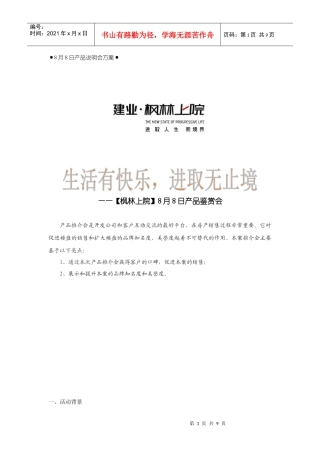 枫林上院8月8日产品说明会方案_090626_v1