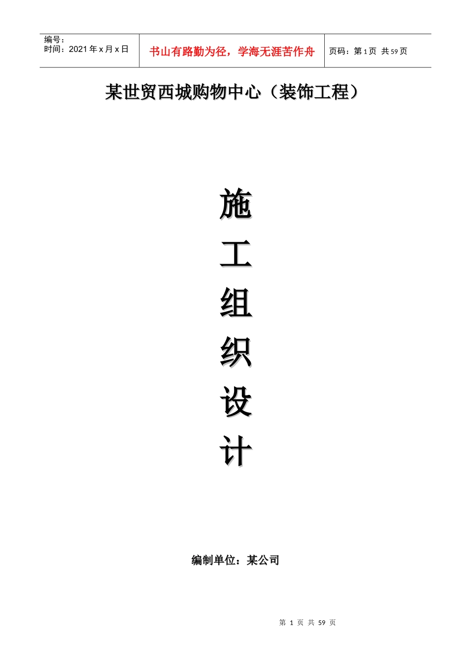 某世贸西城购物中心装饰装修施工组织设计_第1页