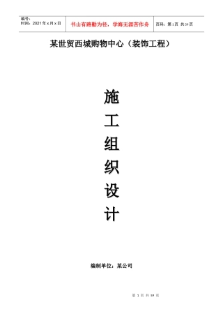 某世贸西城购物中心装饰装修施工组织设计