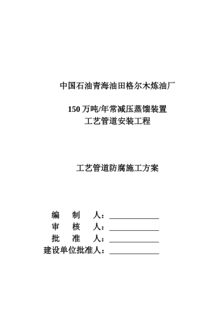 工艺管道安装工程防腐施工方案
