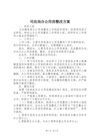 司法局办公用房整改实施方案
