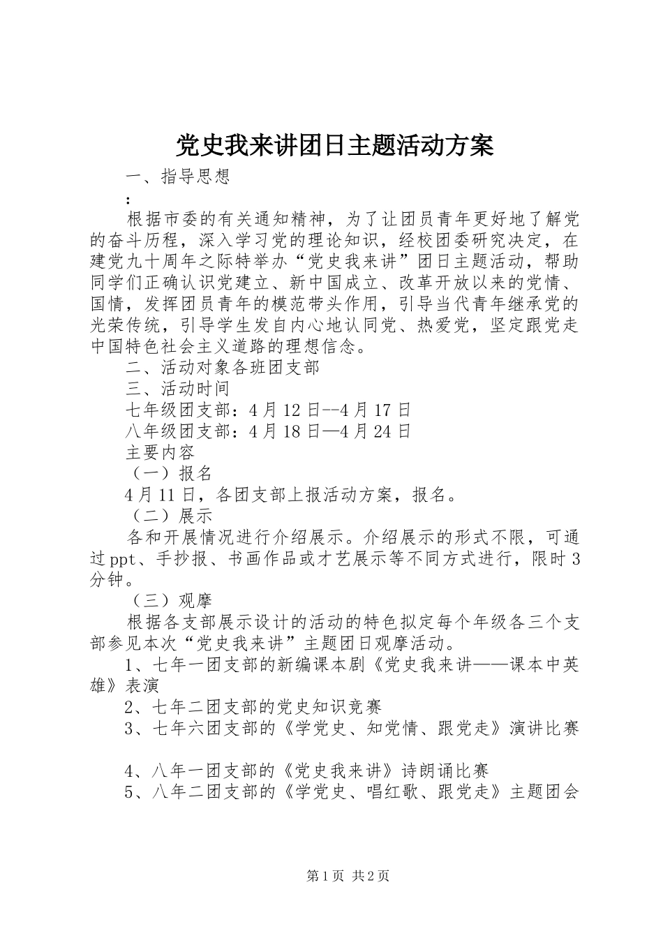 党史我来讲团日主题活动实施方案_第1页