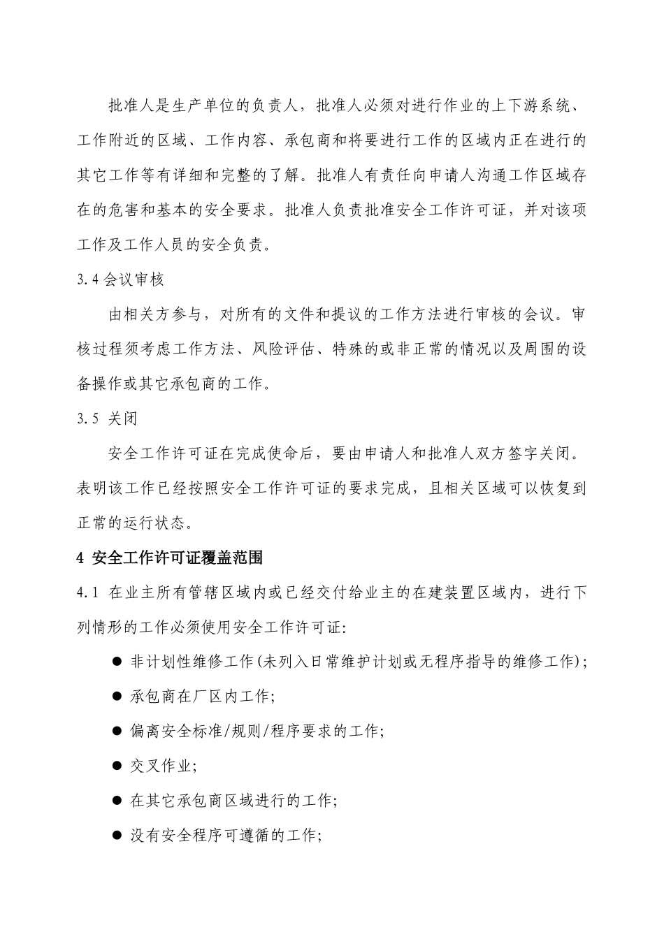 安全工作许可证管理标准_第2页