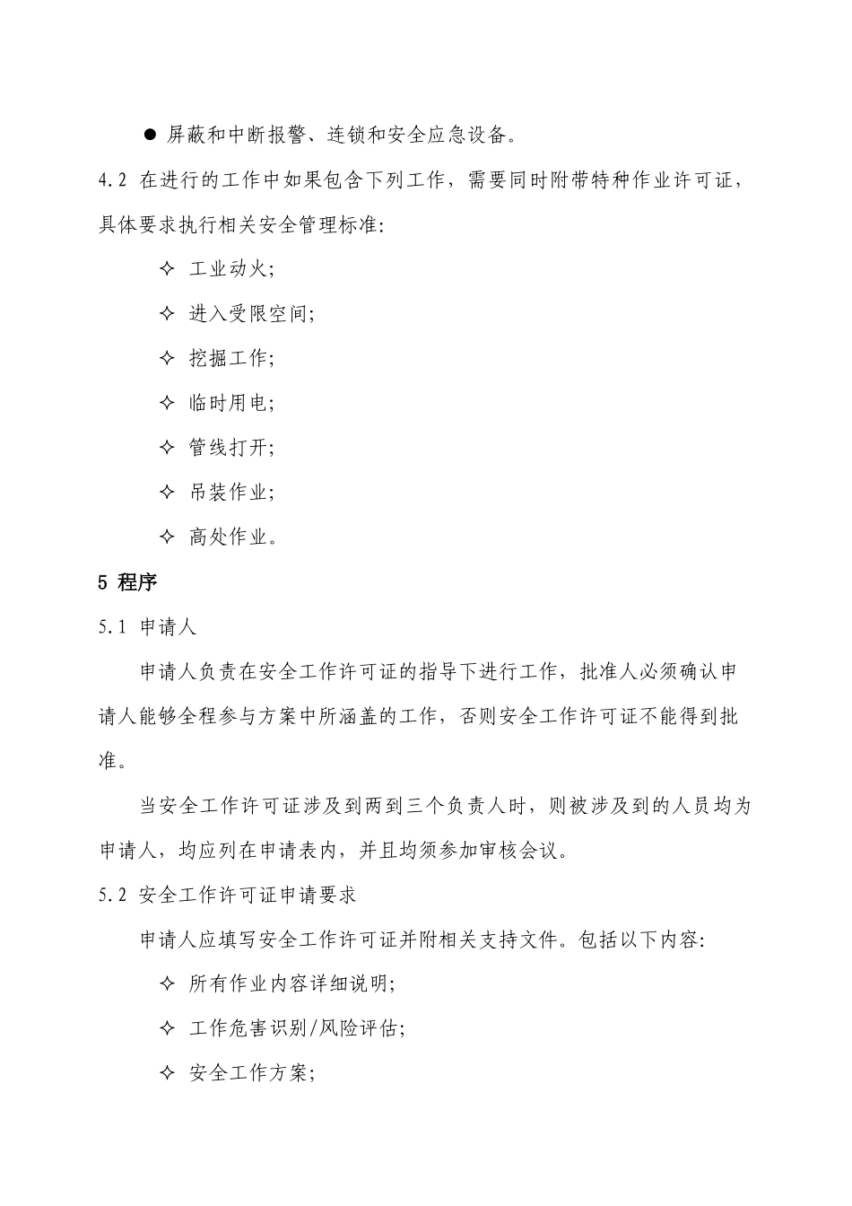 安全工作许可证管理标准_第3页