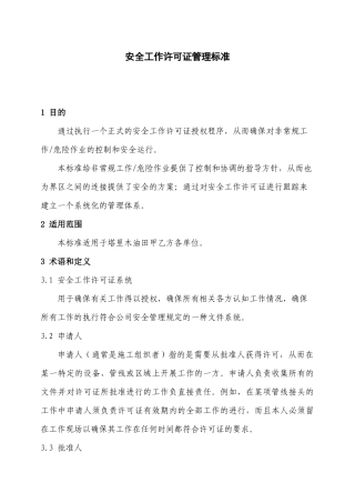 安全工作许可证管理标准