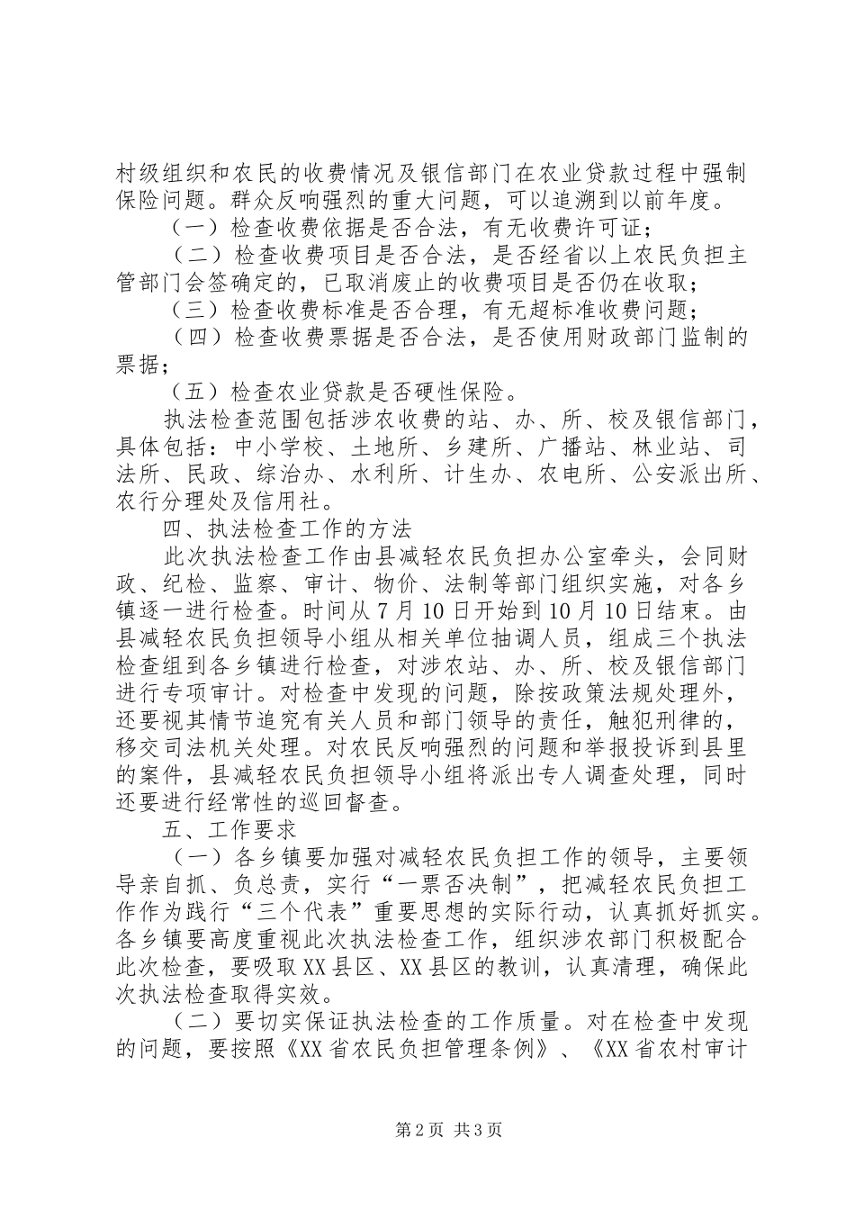 农民负担执法检查工作实施方案_第2页