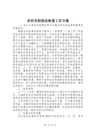 农民负担执法检查工作实施方案