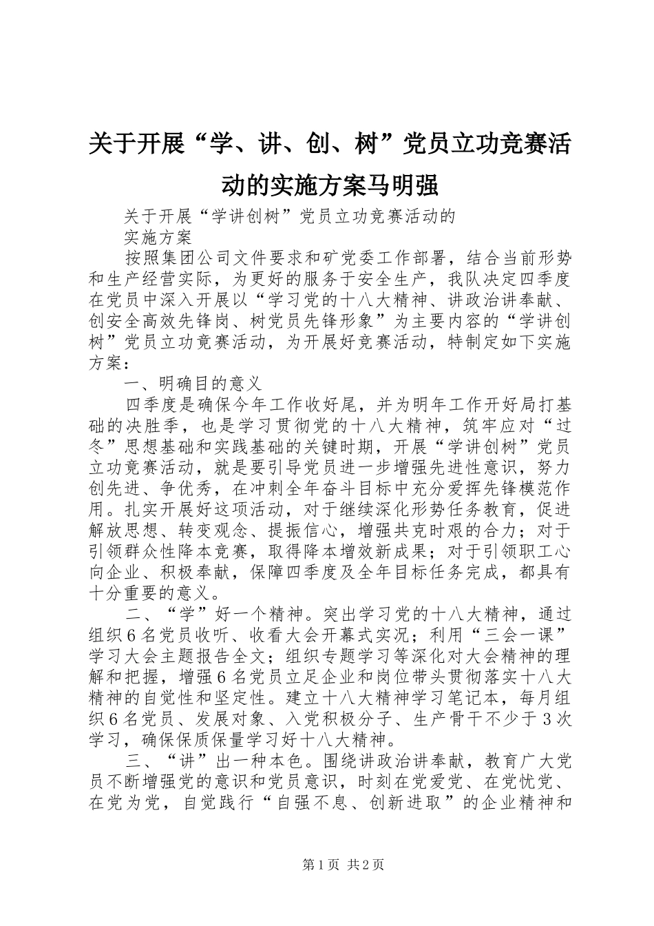 关于开展“学、讲、创、树”党员立功竞赛活动的方案马明强_第1页