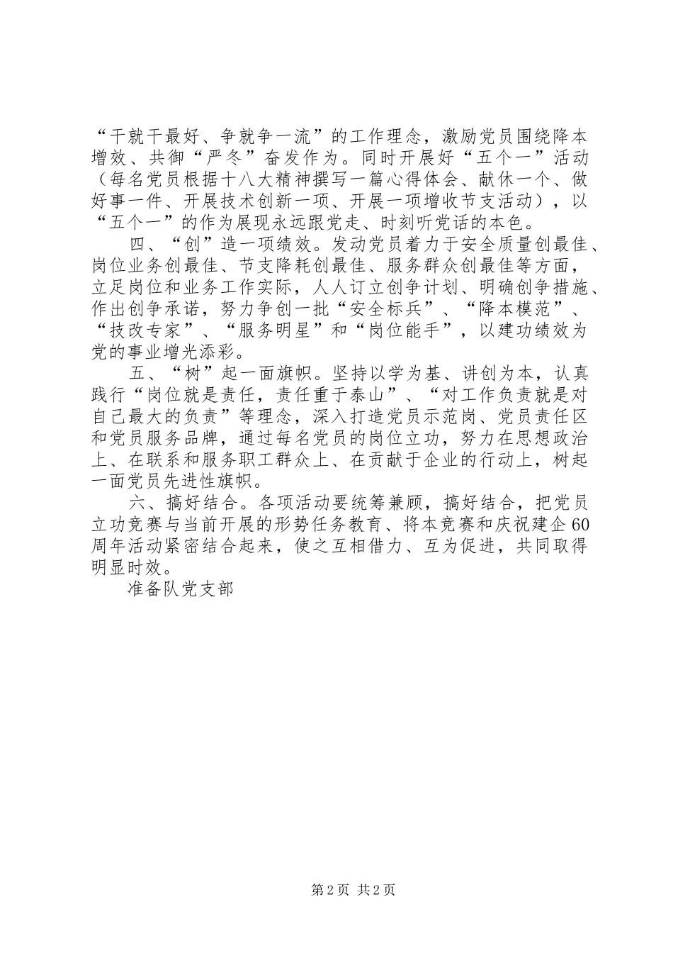 关于开展“学、讲、创、树”党员立功竞赛活动的方案马明强_第2页