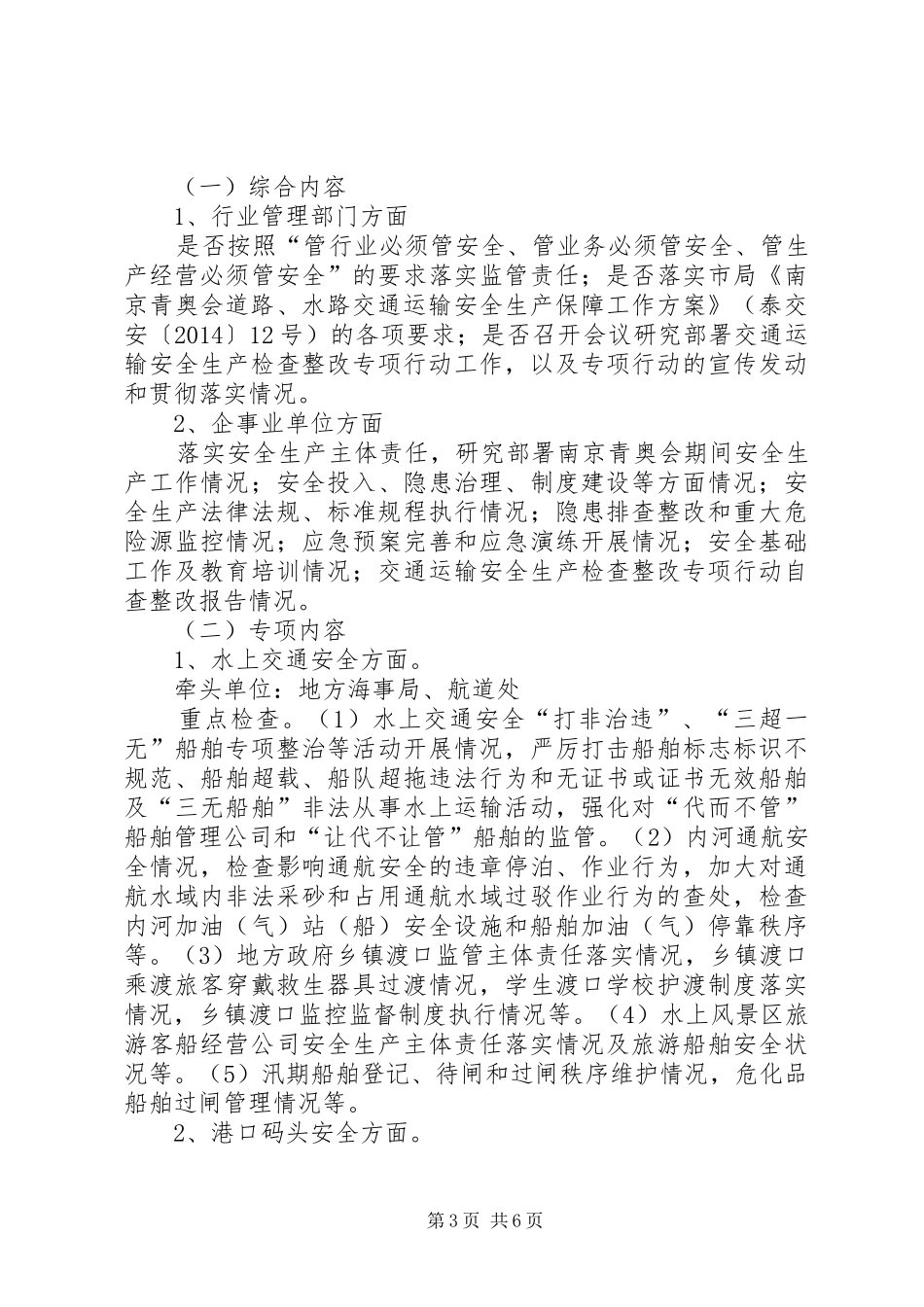 交通运输安全生产工作实施方案_第3页