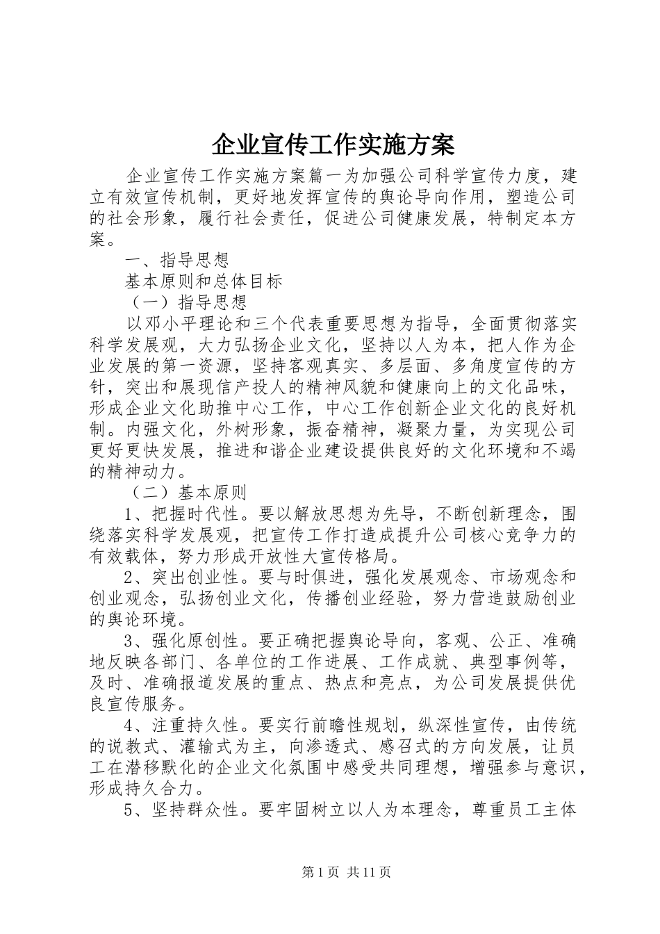 企业宣传工作方案_第1页