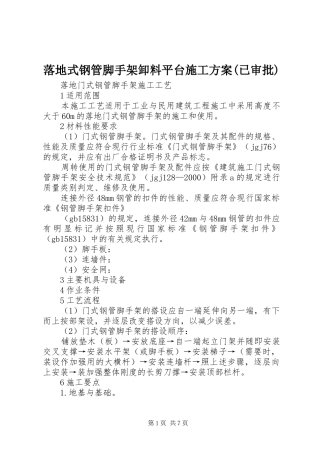 落地式钢管脚手架卸料平台施工实施方案(已审批)