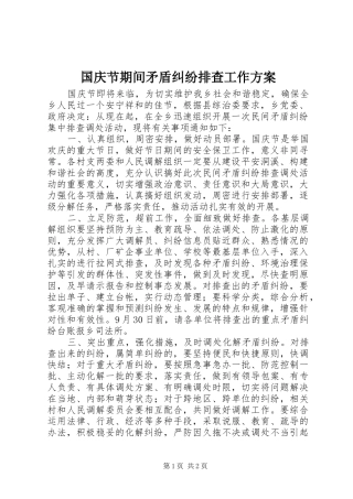 国庆节期间矛盾纠纷排查工作实施方案