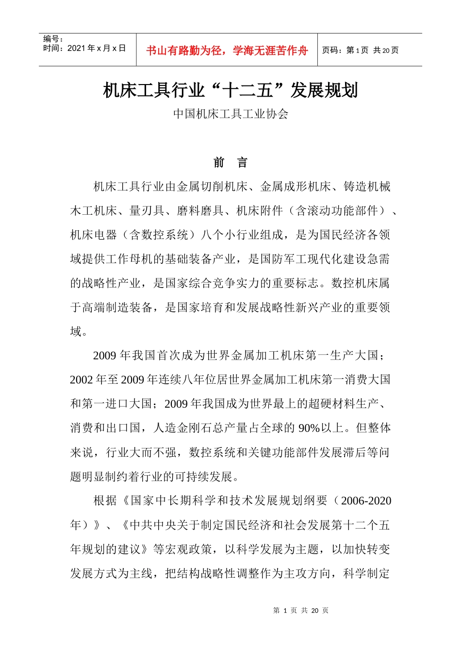 机床工具行业“十二五”发展规划_第1页