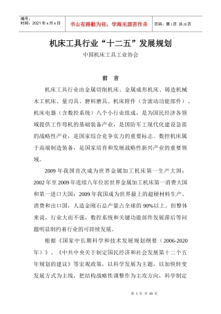 机床工具行业“十二五”发展规划
