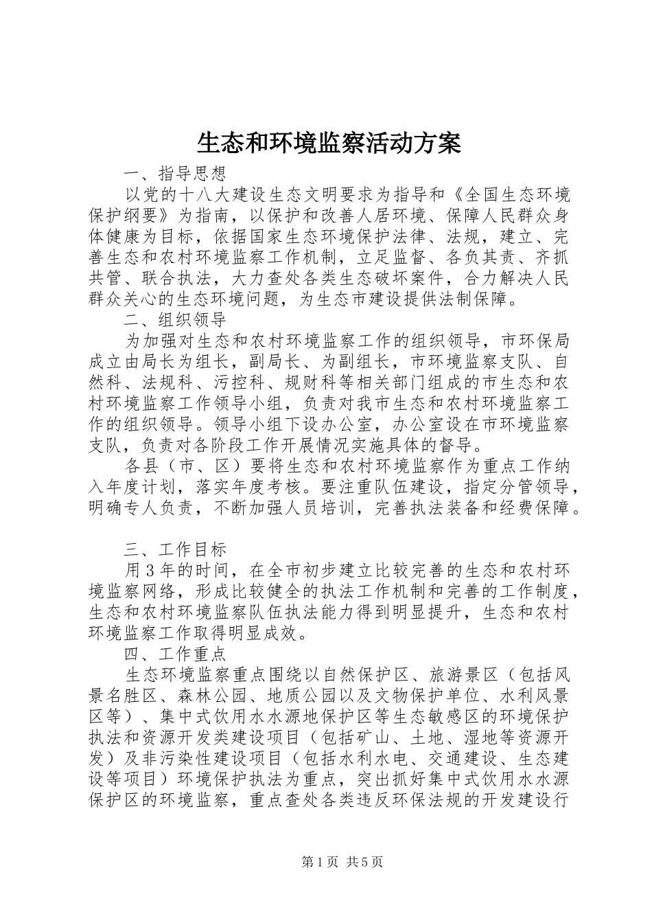 生态和环境监察活动实施方案_第1页