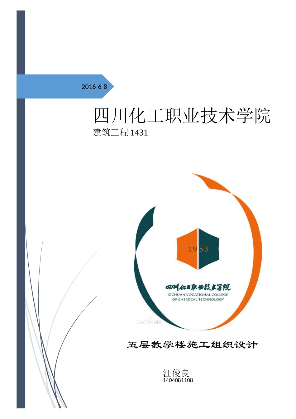 某中学教学楼施工组织设计(DOC97页)_第1页