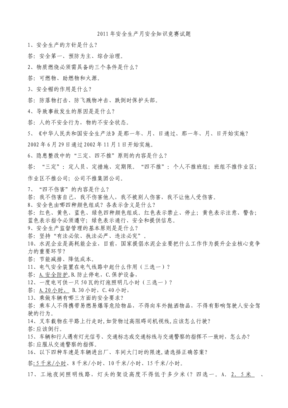 XXXX安全月安全竞赛题_第1页