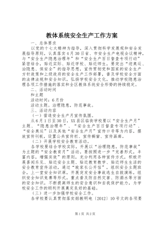教体系统安全生产工作实施方案