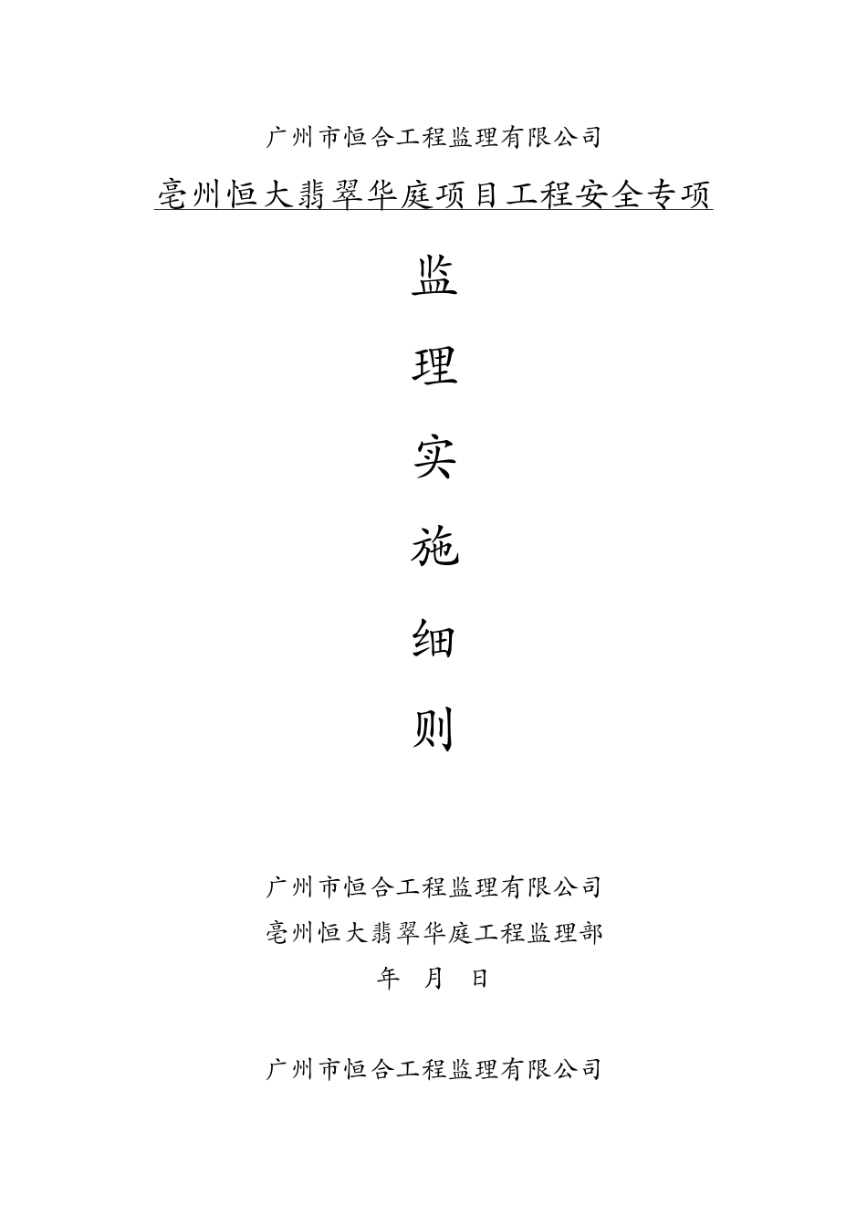 亳州翡翠华庭安全监理细则_第1页