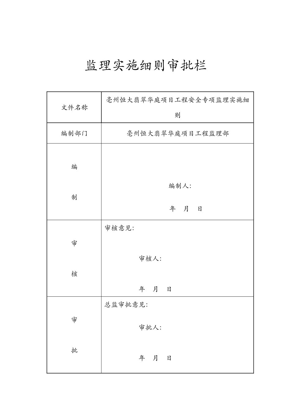 亳州翡翠华庭安全监理细则_第2页