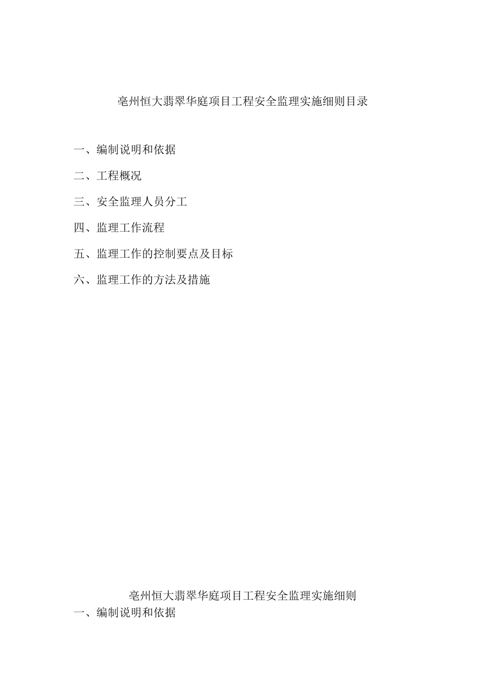 亳州翡翠华庭安全监理细则_第3页