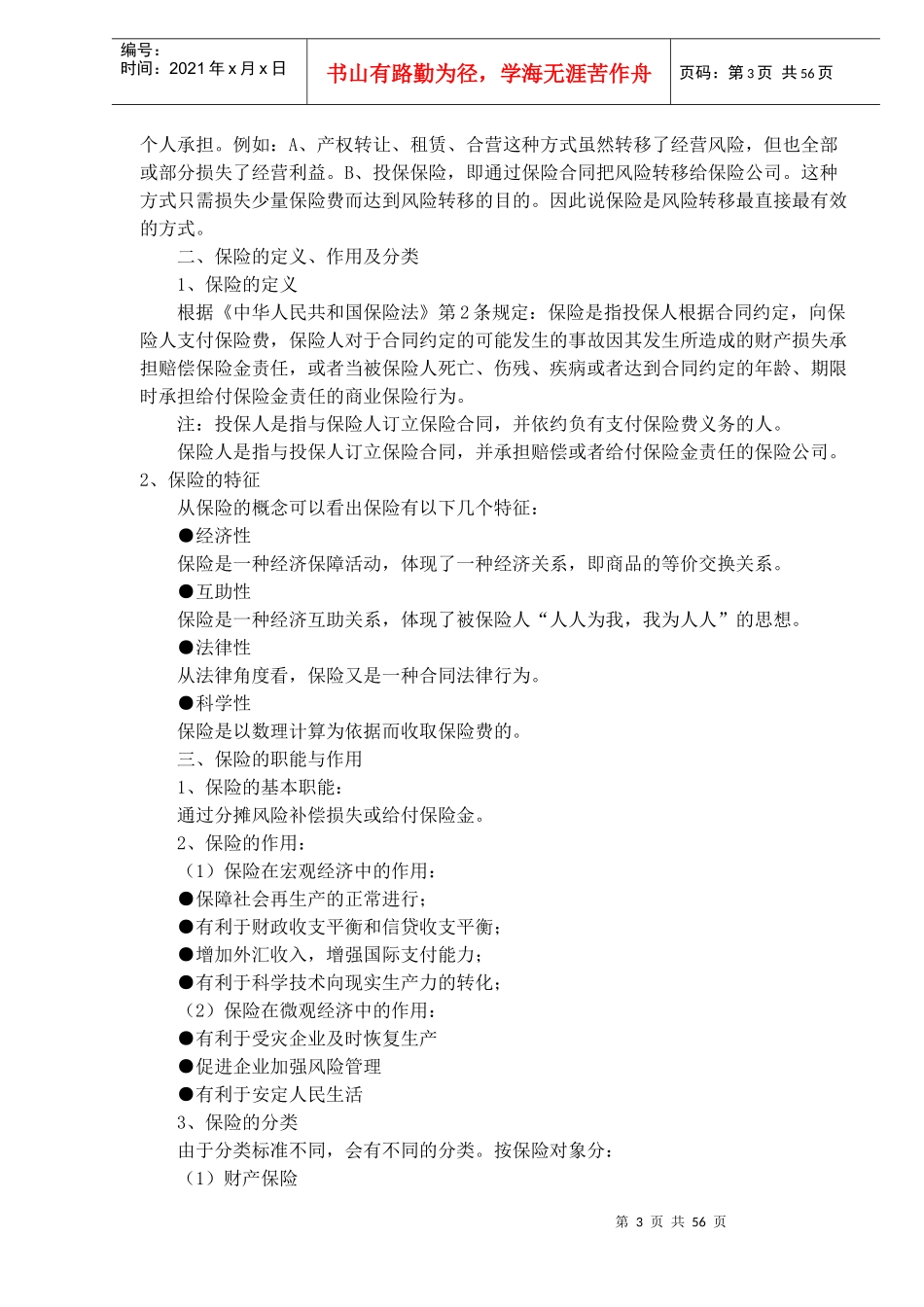 某人寿保险公司新人培训手册(doc54)(1)_第3页