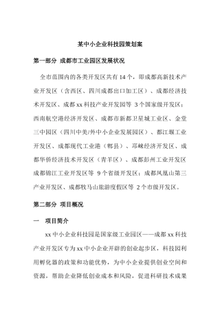 某中小企业科技园策划案