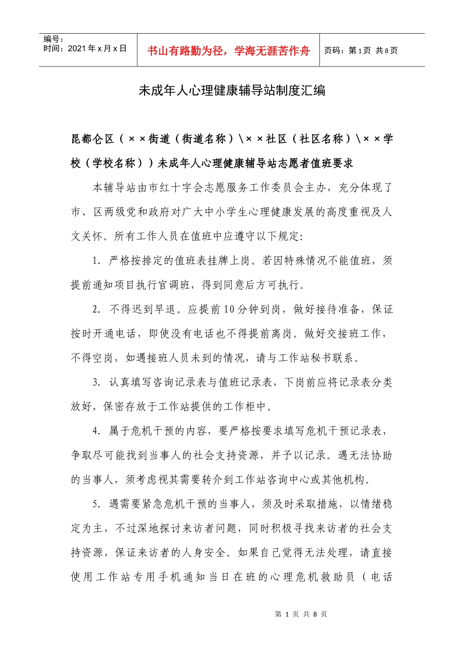 未成年人心理健康辅导站制度汇编(昆区文明办)_第1页